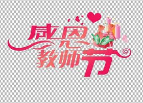 中秋教师节字体