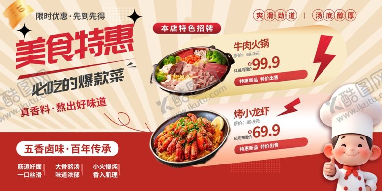 编号：98983009211743497531【酷图网】源文件下载-美食特惠海报