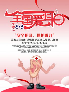 全国爱耳日