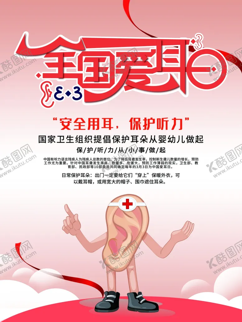 编号：20397606262354488926【酷图网】源文件下载-全国爱耳日