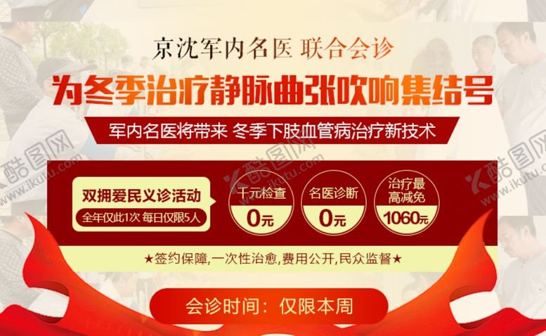 编号：91195005030215086810【酷图网】源文件下载-静脉曲张名医会诊医疗海报