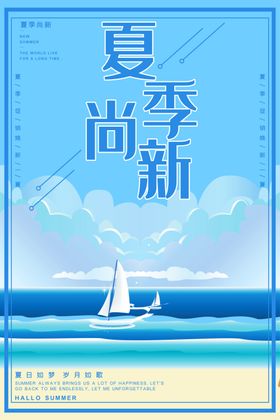 夏季上新