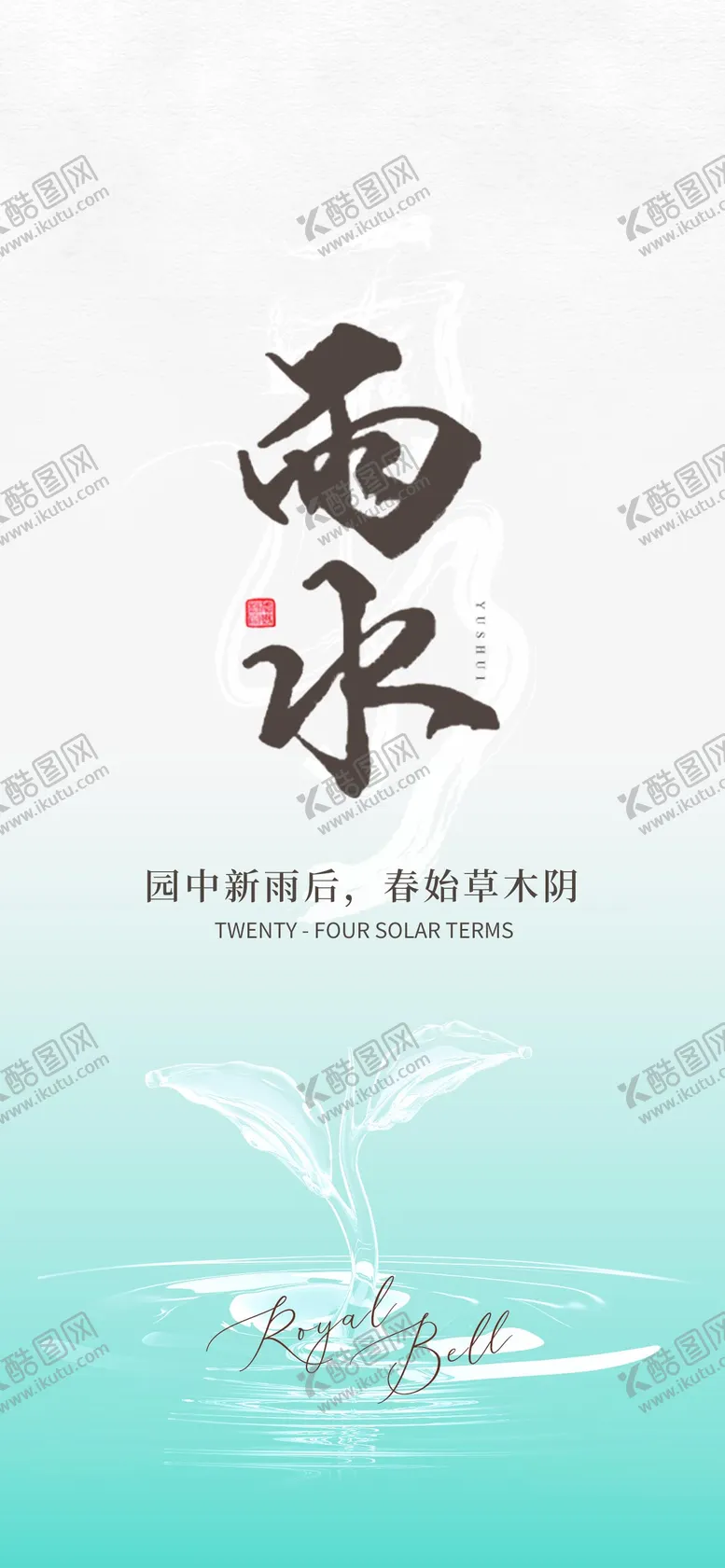 编号：22010802032313204973【酷图网】源文件下载-雨水节气海报