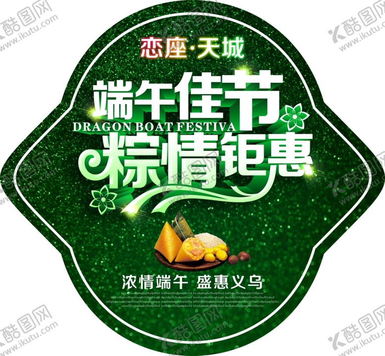 编号：17087209170307242981【酷图网】源文件下载-端午