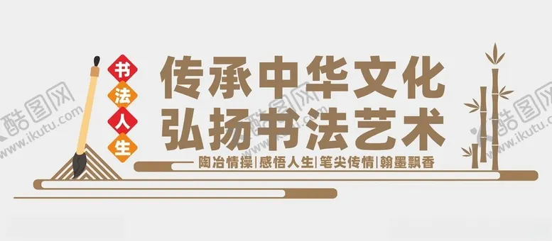 编号：80254201291516011438【酷图网】源文件下载-书法文化墙
