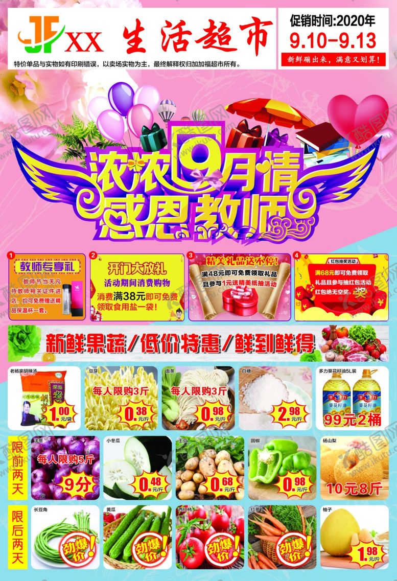 编号：27360909201629582469【酷图网】源文件下载-教师节超市单页