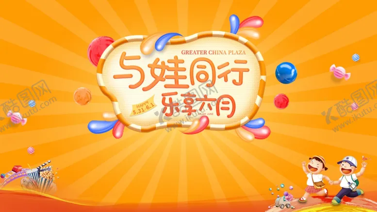 编号：71075606261620413207【酷图网】源文件下载-61活动主KV