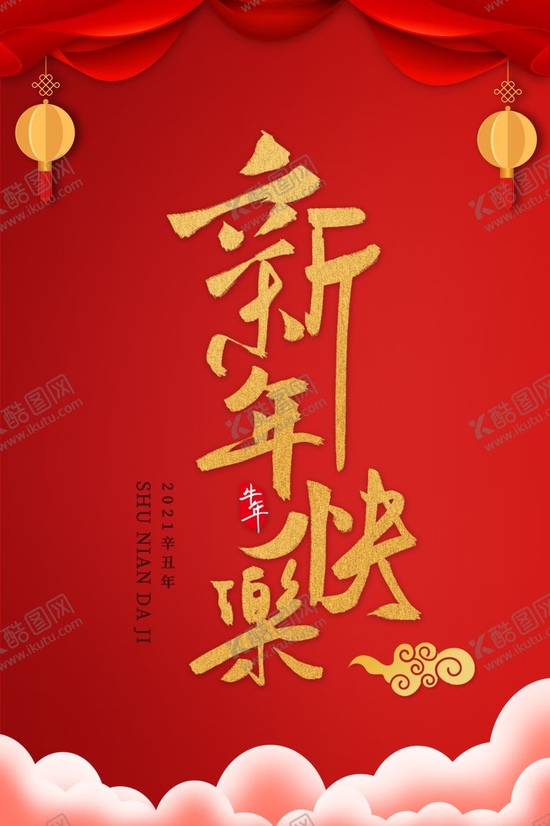 编号：13978211011510049103【酷图网】源文件下载-新年海报