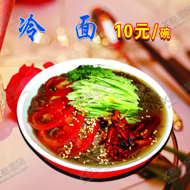 编号：54158910180241263206【酷图网】源文件下载-冷面