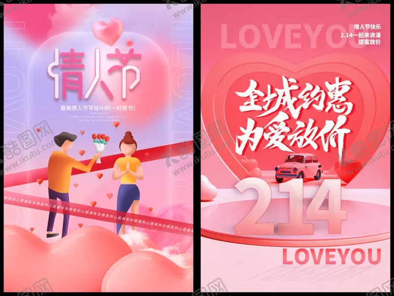 编号：71907006300155315280【酷图网】源文件下载-情人节海报