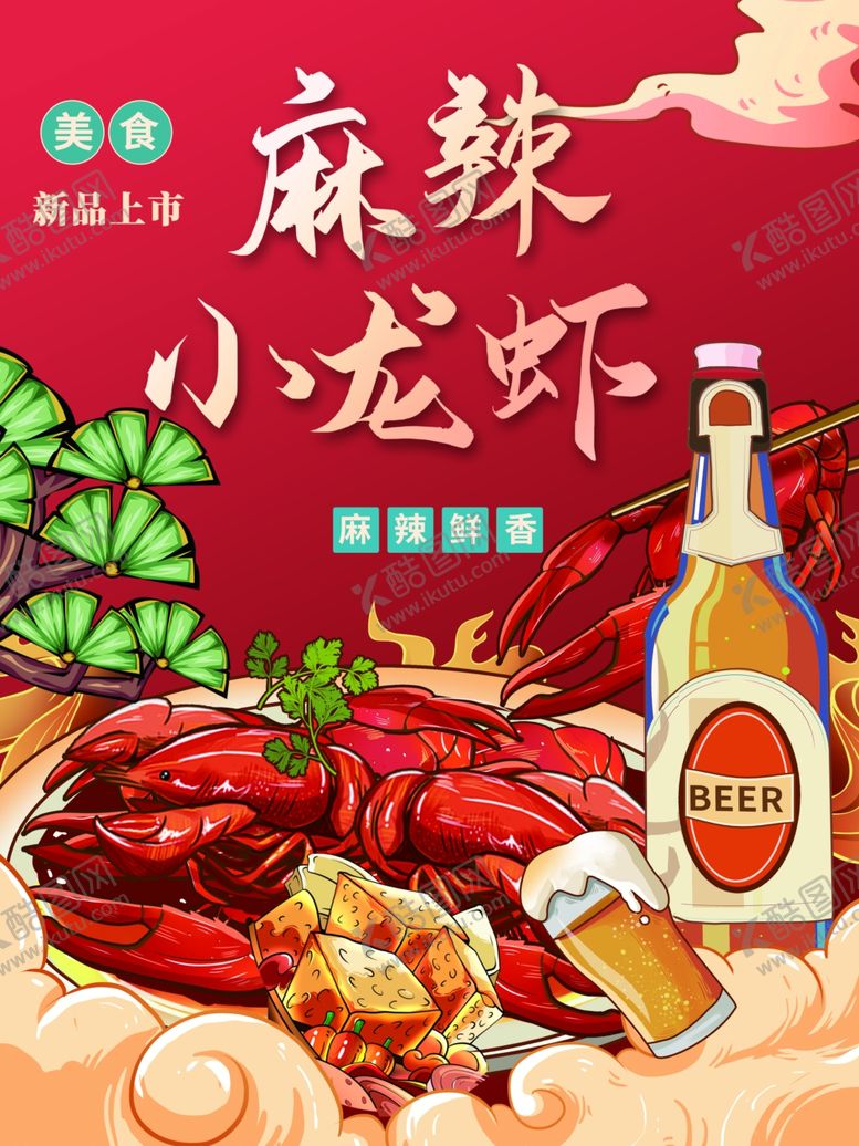 编号：31716712231410227298【酷图网】源文件下载-麻辣小龙虾