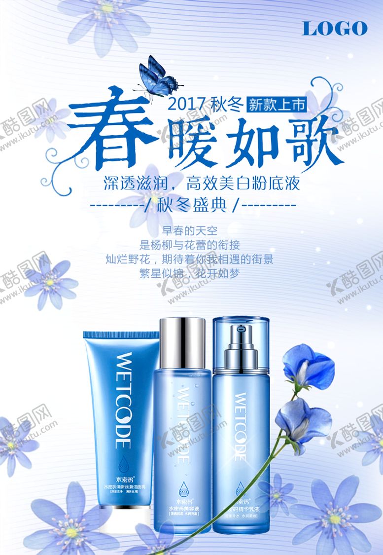 编号：30462109150010551456【酷图网】源文件下载-护肤品海报