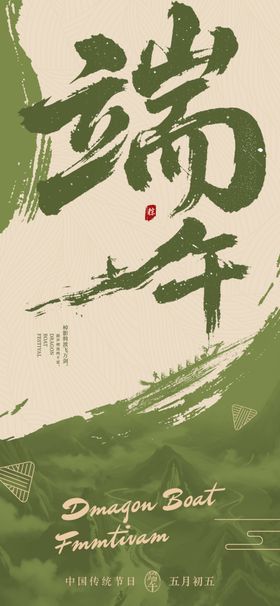 端午节书法海报