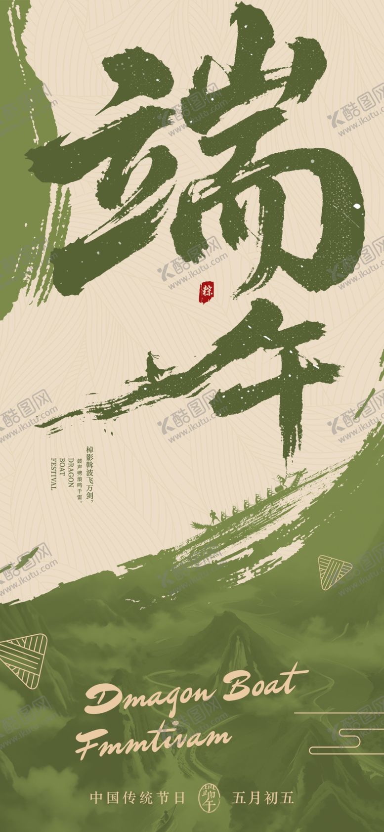 编号：96082206241921173653【酷图网】源文件下载-端午节书法海报