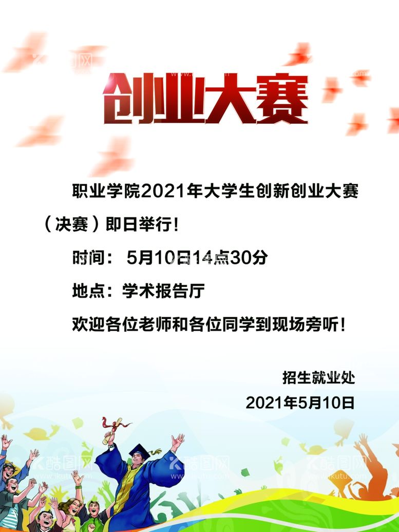 编号：22261103111139495600【酷图网】源文件下载-创业文化创业大赛通知