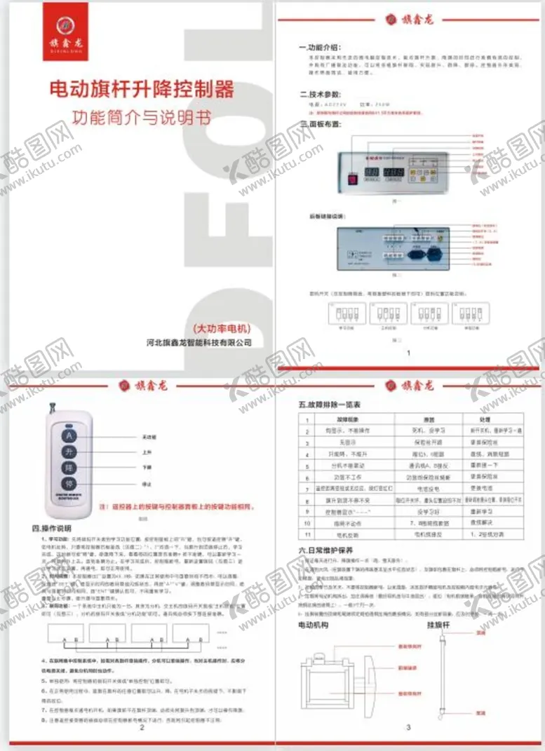 编号：43101510161723273026【酷图网】源文件下载-旗杆专用电机说明书