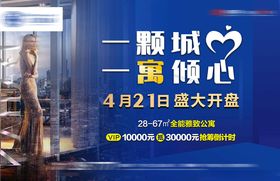 地产开盘海报