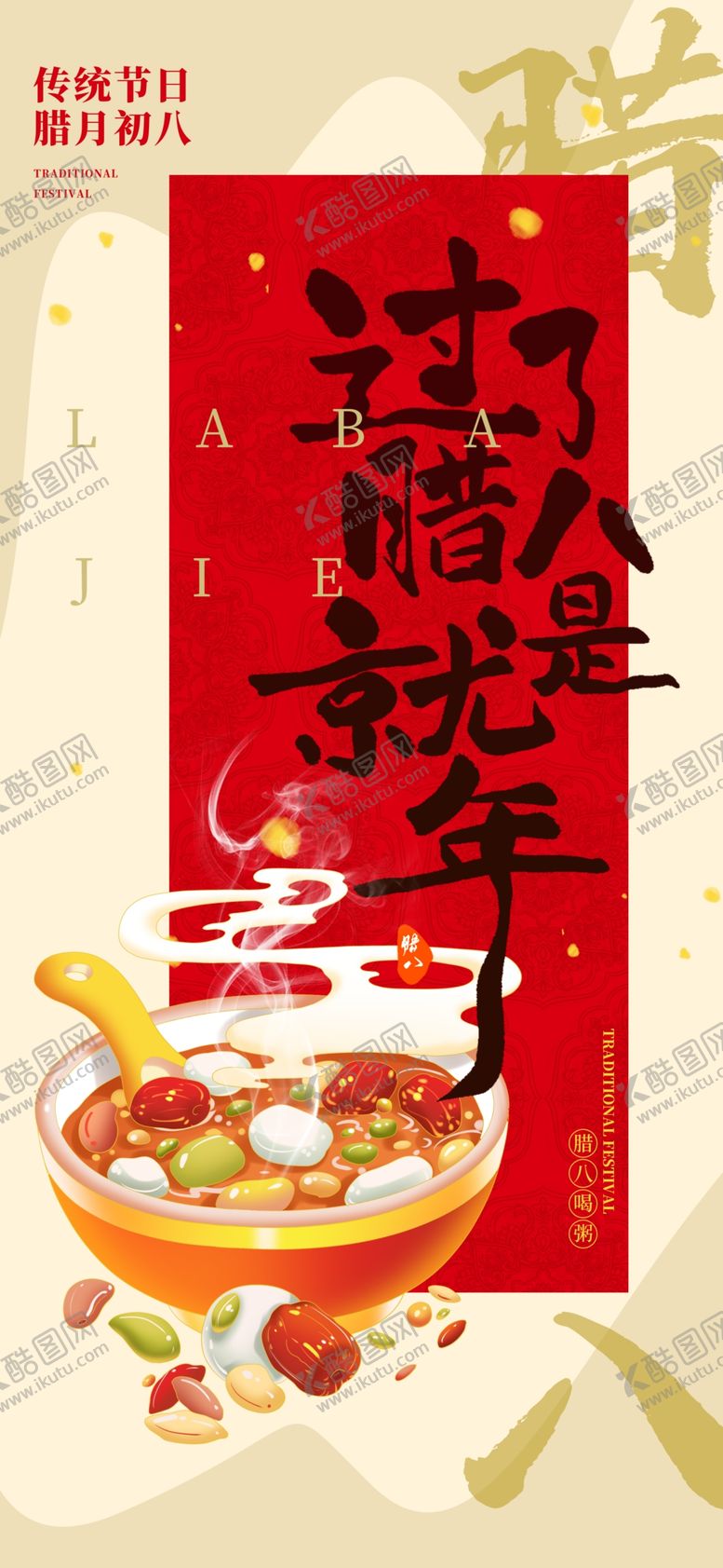 编号：11216604242022577654【酷图网】源文件下载-腊八节