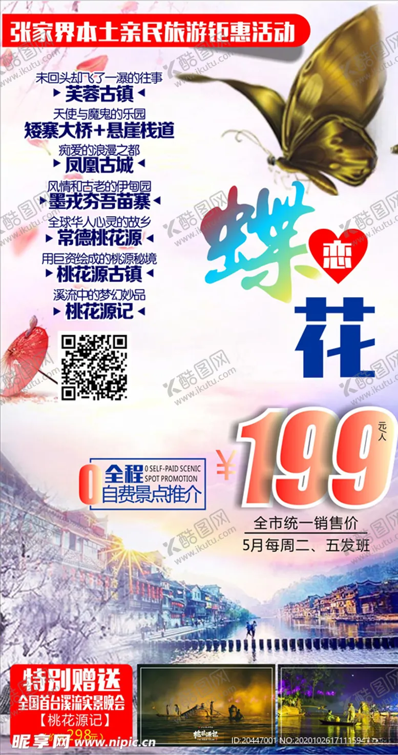 编号：79285405052144501992【酷图网】源文件下载-旅游海报