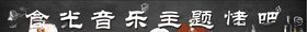 音乐餐吧