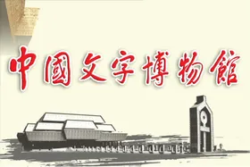文字博物馆