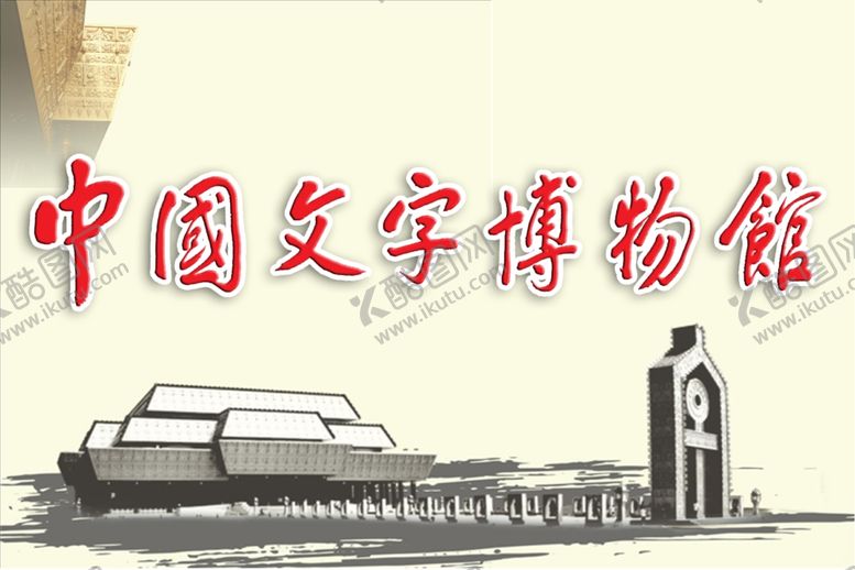 编号：25573610301004503007【酷图网】源文件下载-文字博物馆