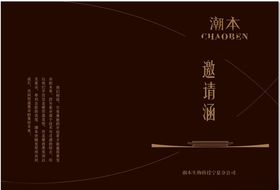 邀请涵潮本黑色背景简约
