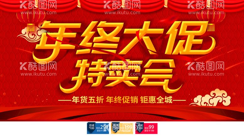 编号：24618310072018304295【酷图网】源文件下载-年终大促销特卖会