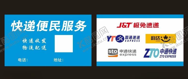 编号：14267212230313055831【酷图网】源文件下载-快递便民服务名片