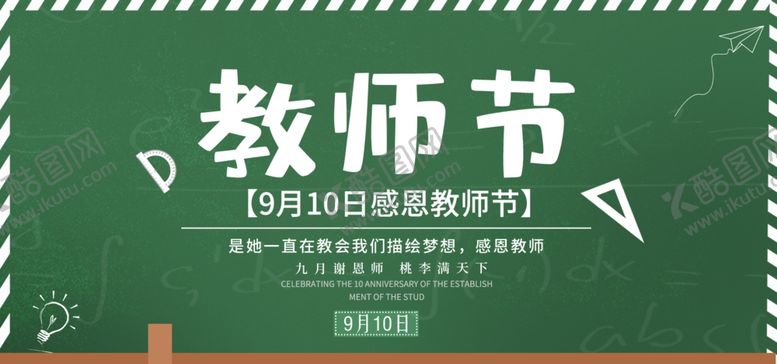 编号：33888009270045383334【酷图网】源文件下载-教师节海报