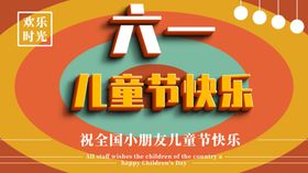 六一儿童节快乐