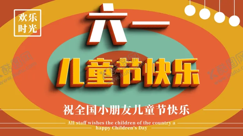 编号：51821805040617407971【酷图网】源文件下载-六一儿童节快乐