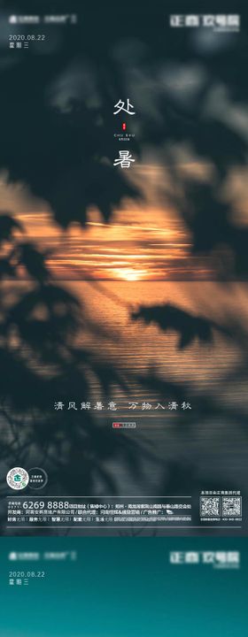 处暑节气二十四系列房地产海报