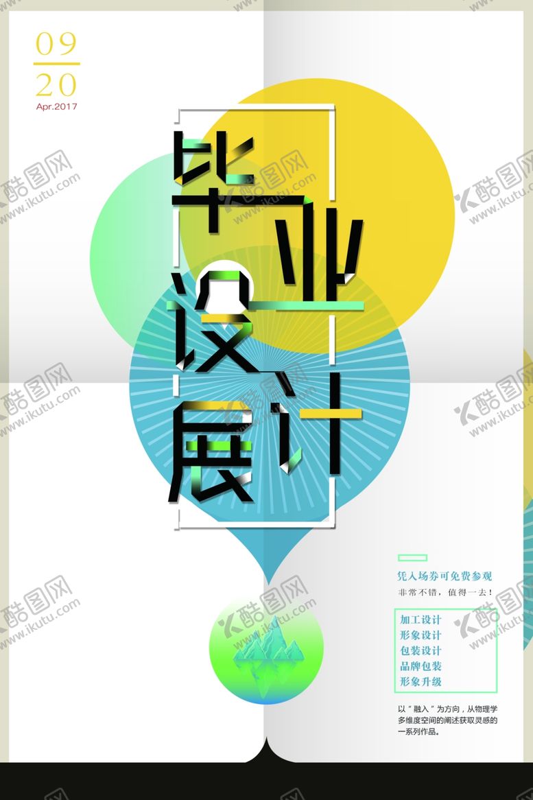 编号：53376105012029223489【酷图网】源文件下载-毕业展海报