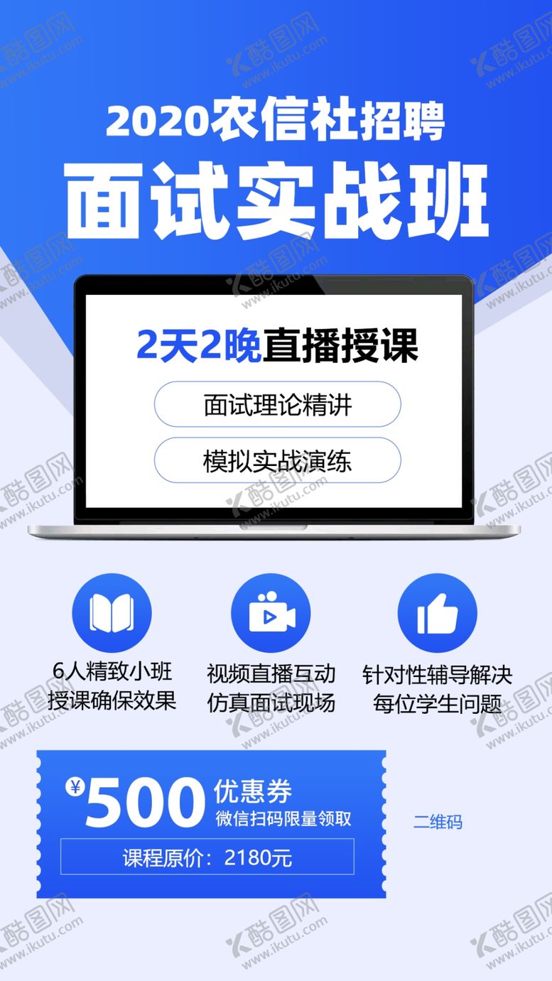 编号：49408207070043371135【酷图网】源文件下载-农信社面试实战班课程H5海报