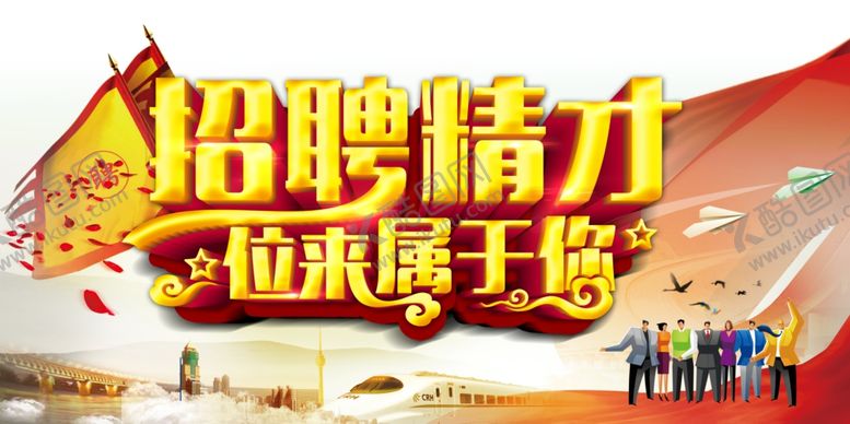 编号：62496206181336214707【酷图网】源文件下载-招聘