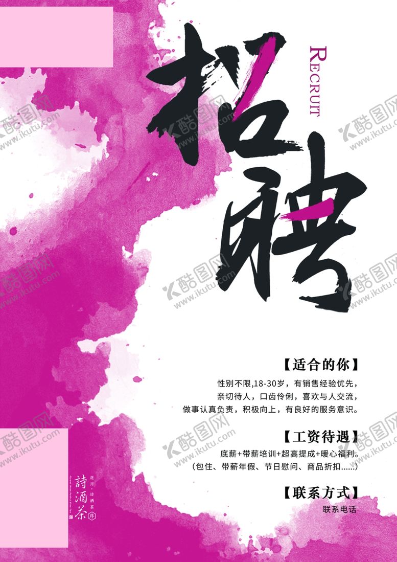 编号：35936410100800519496【酷图网】源文件下载-招聘水墨海报图片