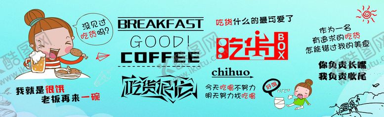 编号：73026409131837358372【酷图网】源文件下载-吃货
