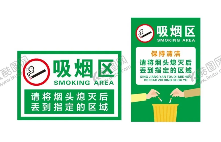 编号：54379010220828344190【酷图网】源文件下载-吸烟区