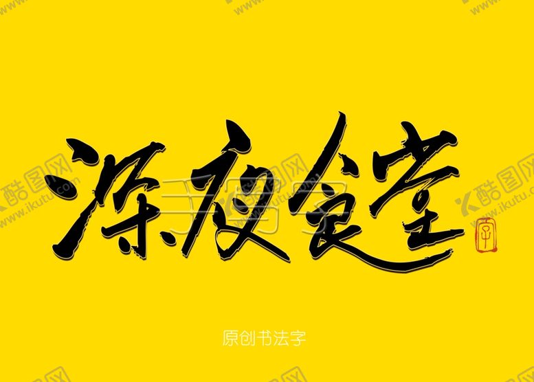 编号：69404710181512019249【酷图网】源文件下载-深夜食堂书法字