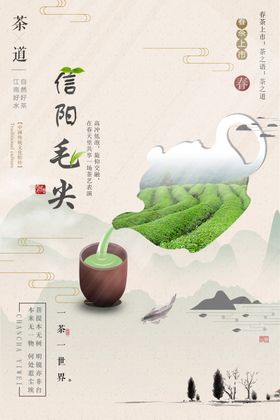 创意简约中国风信阳毛尖宣传海报