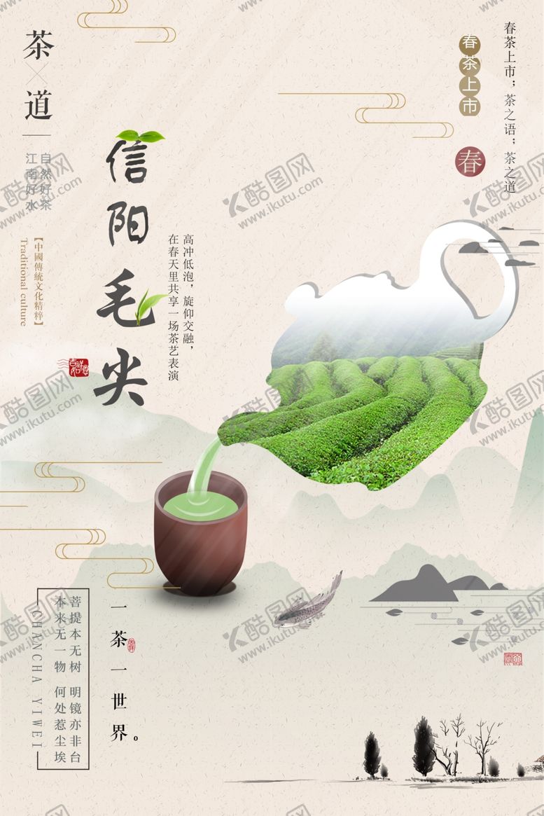 编号：62411705091018093668【酷图网】源文件下载-创意简约中国风信阳毛尖宣传海报