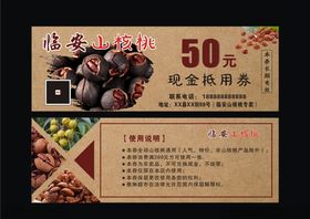 核桃抵用券