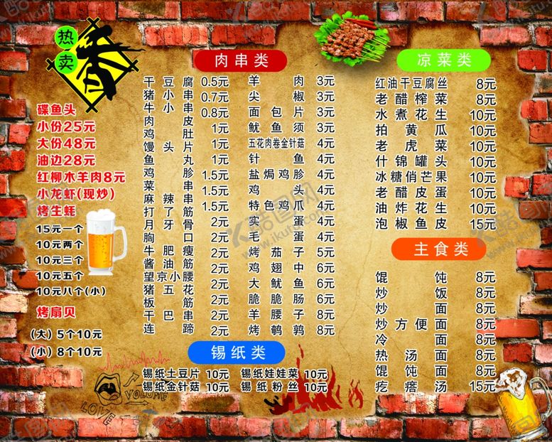 编号：59436710021033384179【酷图网】源文件下载-烧烤店菜单价格展板