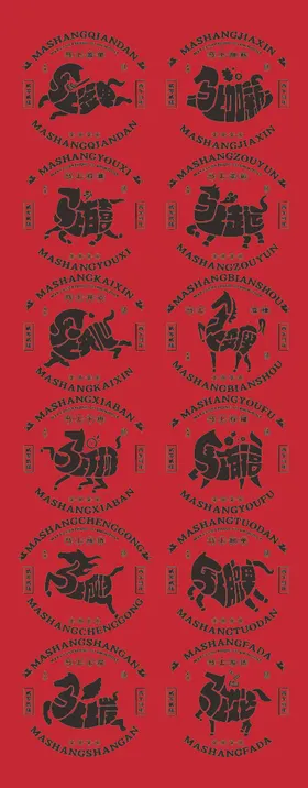 马年艺术字体海报