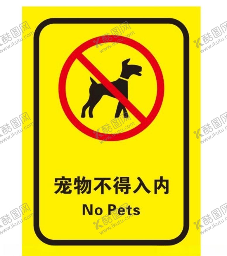 编号：94167309252028363649【酷图网】源文件下载-矢量宠物不得入内