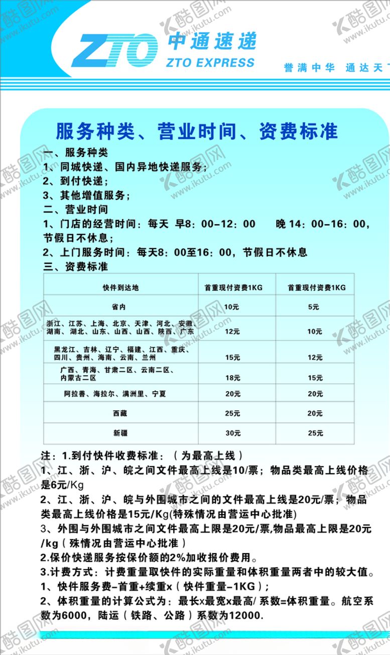 编号：34525910280406424921【酷图网】源文件下载-中通快递价格表