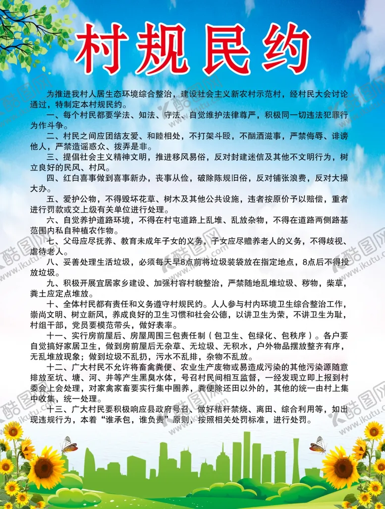 编号：75990303061955318634【酷图网】源文件下载-村民公约