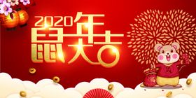 鼠年大吉