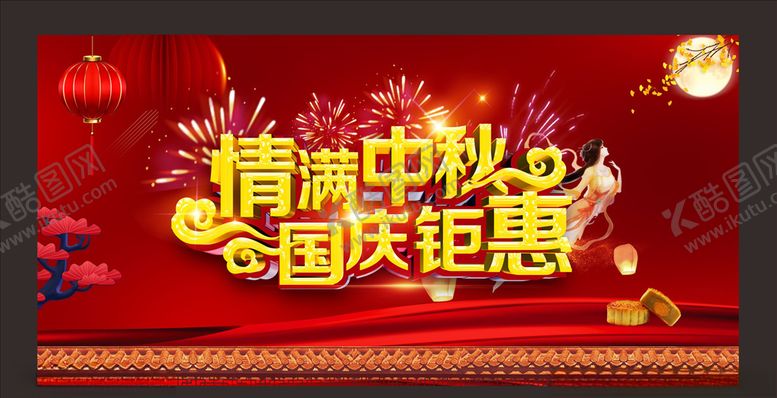 编号：89104409222324375687【酷图网】源文件下载-国庆中秋双节同庆双节钜惠